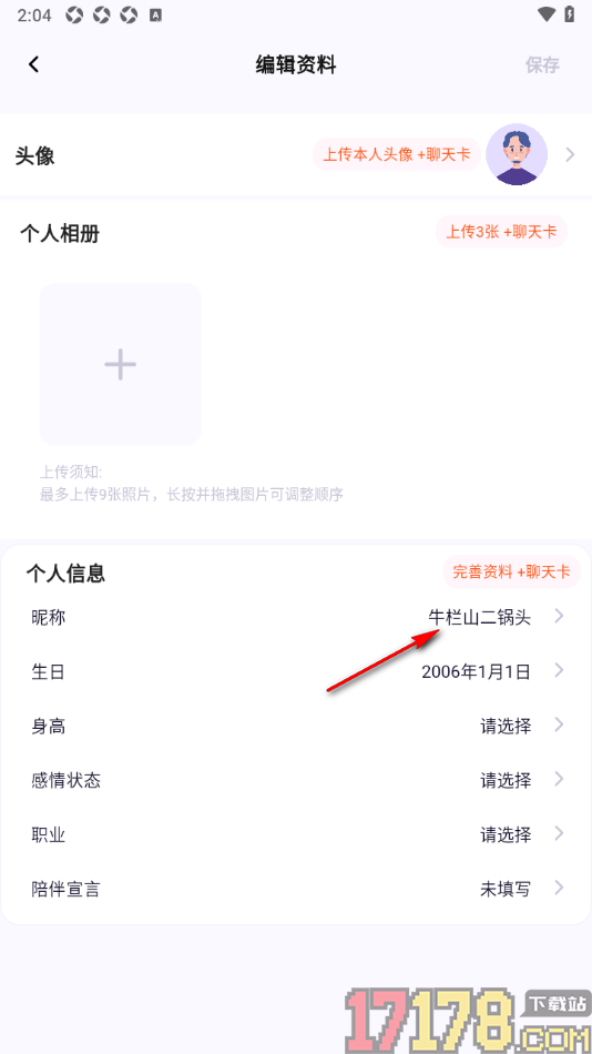 初见手机版设置更改用户昵称的方法