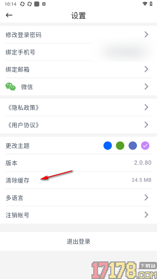 咚咚考勤手机版设置一键清除所有缓存数据的方法