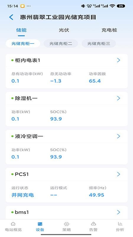 储能管家最新版v1.0.5截图3