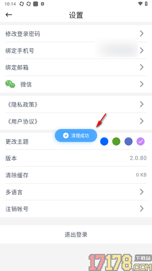 咚咚考勤手机版设置一键清除所有缓存数据的方法