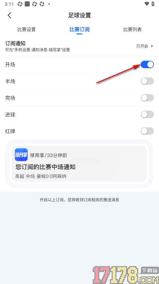 球局掌手机版设置启用开场订阅通知的方法