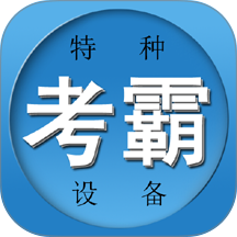 特种作业考试题库免费版 v3.00