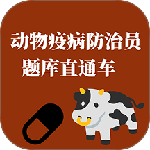 动物疫病防治员题库直通车app v1.1.1