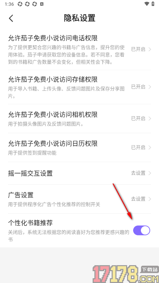 茄子免费小说手机版设置禁用个性化书籍推荐功能的方法