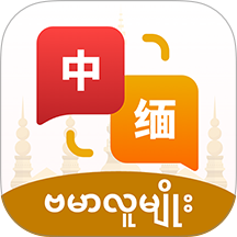 缅甸语音翻译免费版 v1.0.2