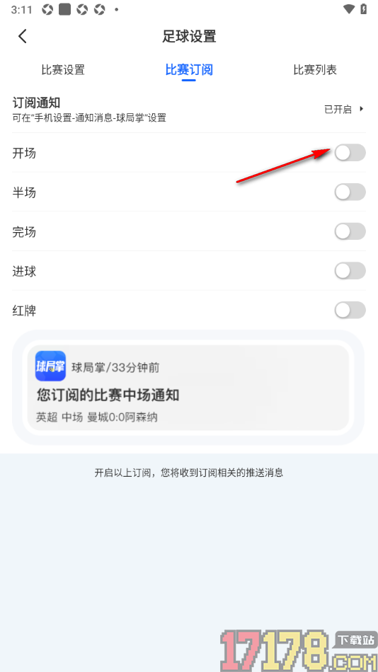 球局掌手机版设置启用开场订阅通知的方法