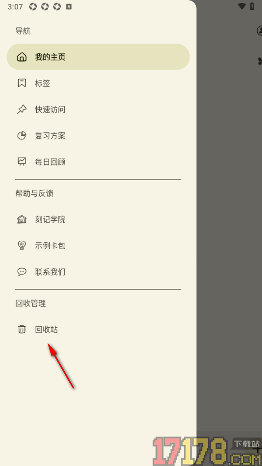 刻记手机版设置永久删除回收站中的内容的方法