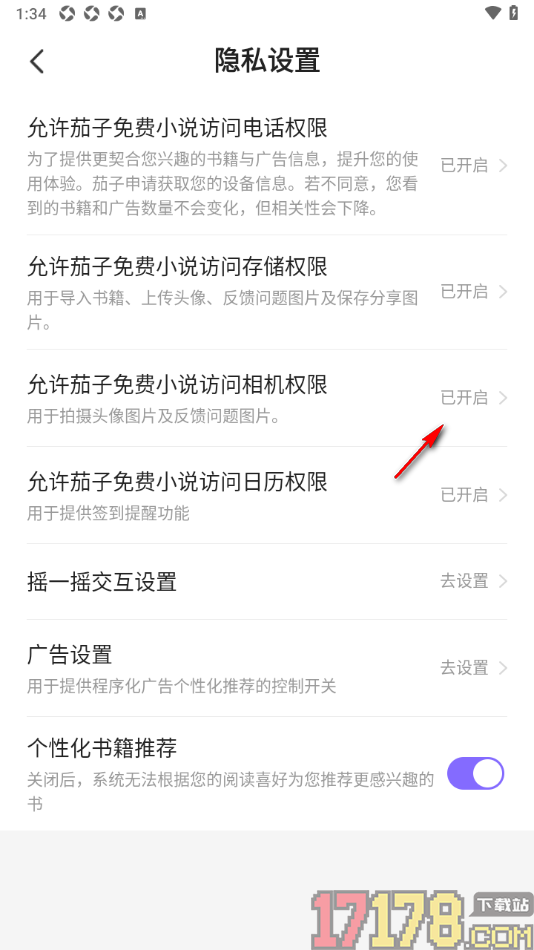 茄子免费小说手机版设置允许获取相机权限的方法