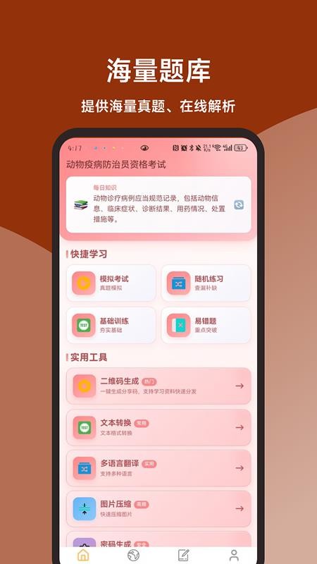 动物疫病防治员题库直通车appv1.1.1截图1