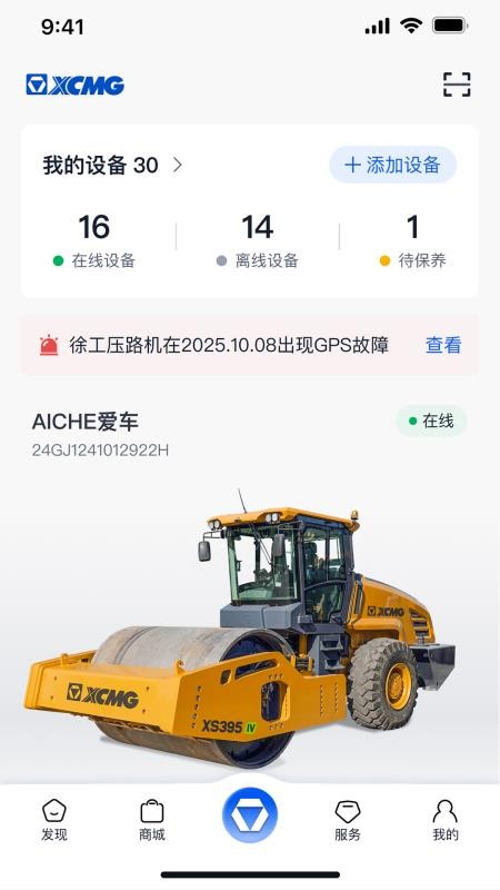 徐工智管家官方版v1.0.0截图3