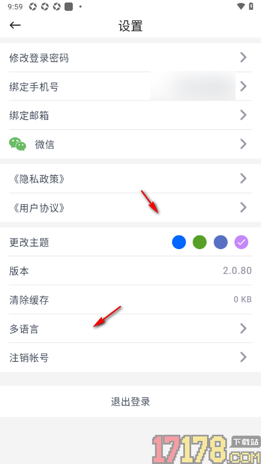 咚咚考勤手机版设置更换绑定的手机号的方法