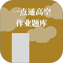 一点通高空作业题库手机版 v3.1.0