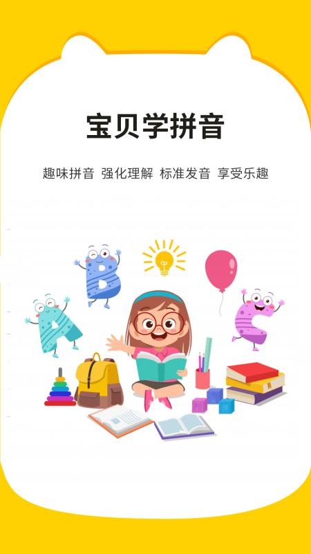 宝贝学拼音免费版v3.3.4截图1