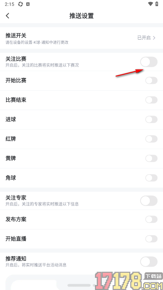 k球手机版设置允许接收关注的比赛通知的方法