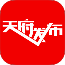 天府发布官网版 v2.0.0