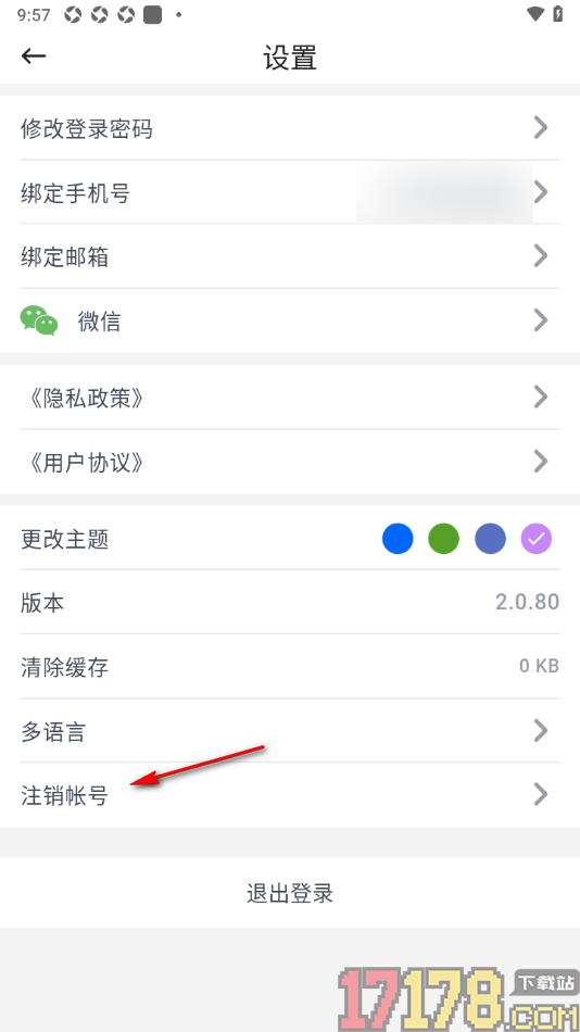 咚咚考勤手机版设置申请注销账号的方法