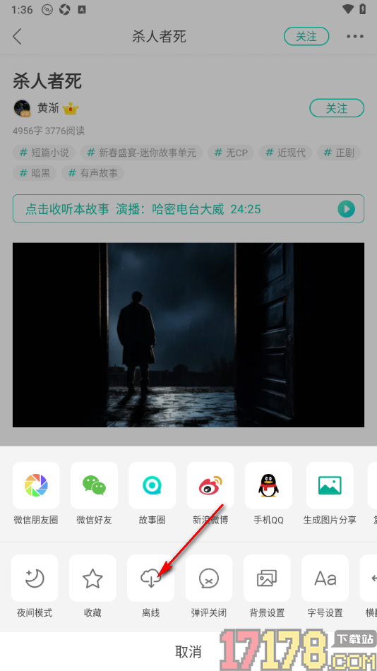 每天读点故事手机版进行离线下载小说的方法