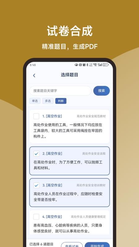 一点通高空作业题库手机版v3.1.0截图4
