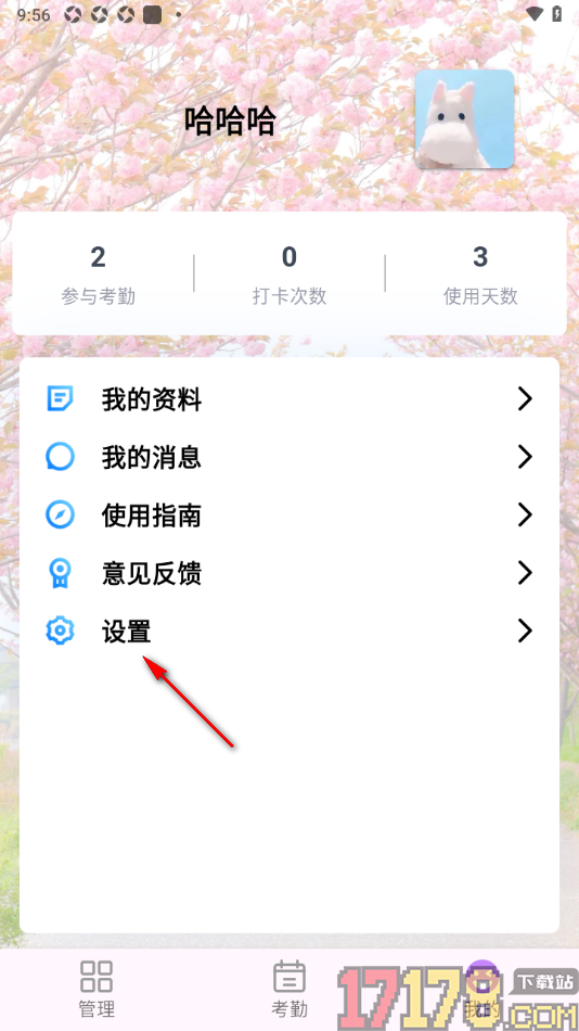 咚咚考勤手机版设置申请注销账号的方法