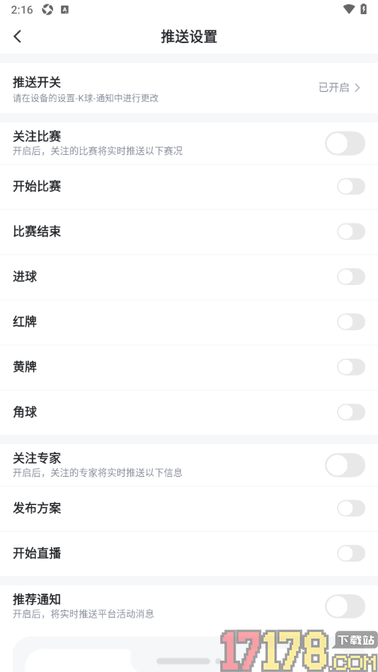 k球手机版设置允许接收角球通知的方法