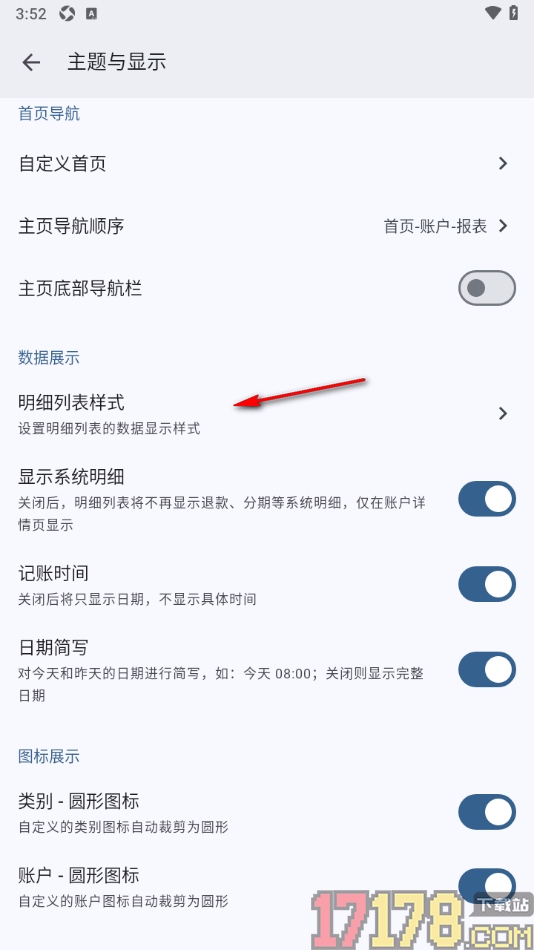 小星记账手机版设置明细列表中关闭备注功能的方法