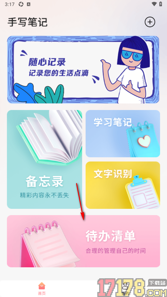 手写笔记手机版设置创建待办清单事项的方法