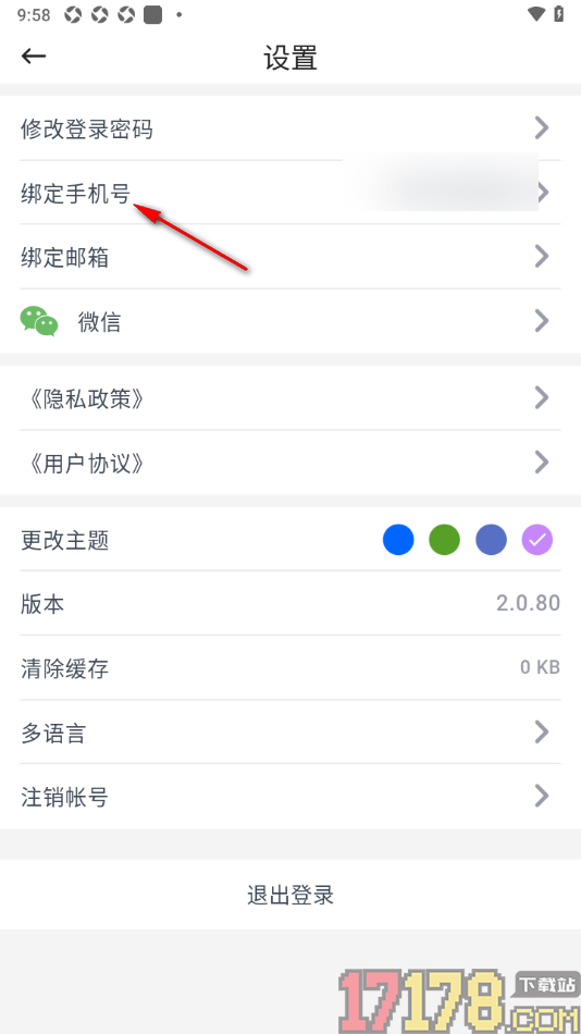 咚咚考勤手机版设置更换绑定的手机号的方法