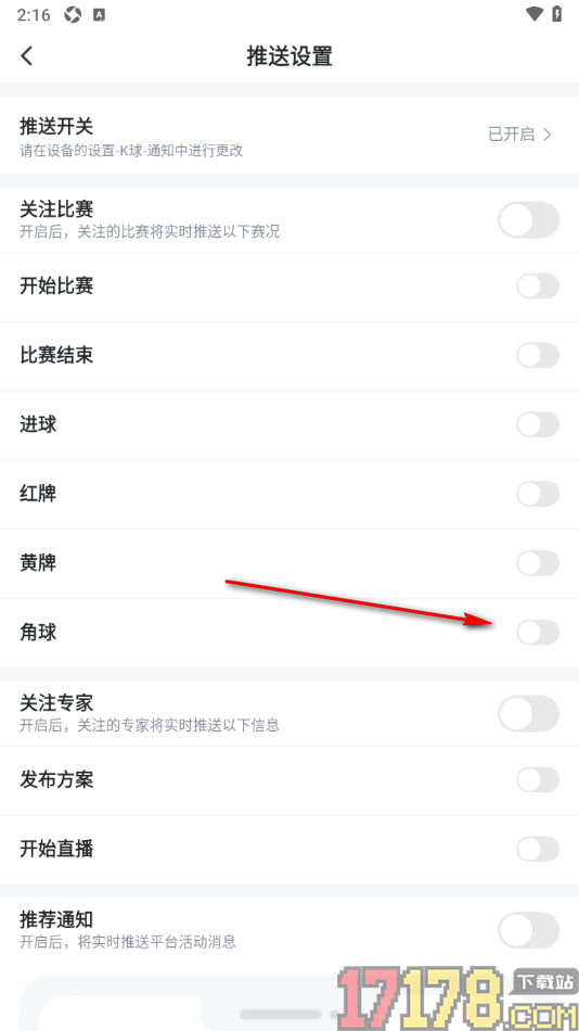 k球手机版设置允许接收角球通知的方法