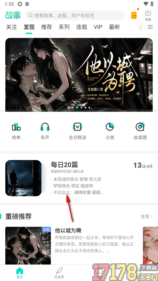 每天读点故事手机版播放故事的方法