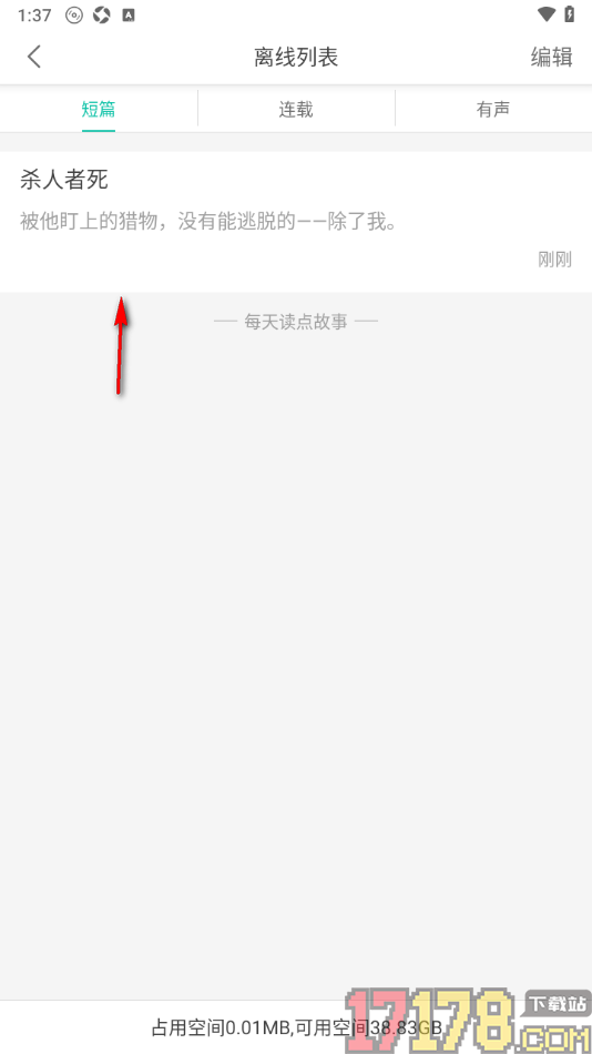 每天读点故事手机版进行离线下载小说的方法