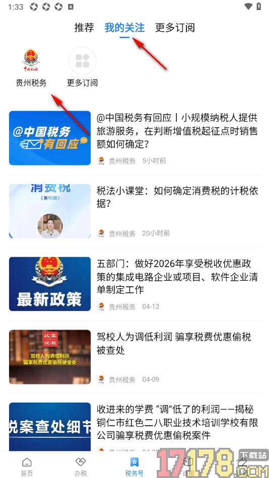 中国税务报手机版订阅税务号到我的关注的方法