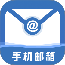 手机免费邮箱邮件最新版 v1.0.1