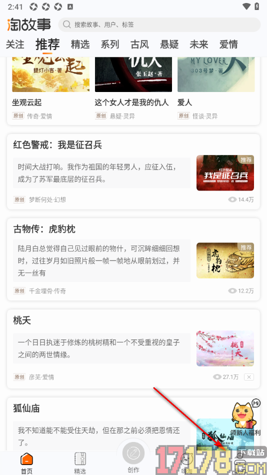 淘故事手机版设置我的阅读兴趣偏好的方法