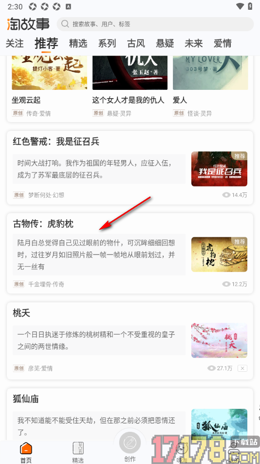 淘故事手机版设置离线下载故事文章的方法