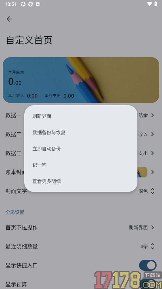 小星记账手机版设置下拉首页立即自动备份数据的方法