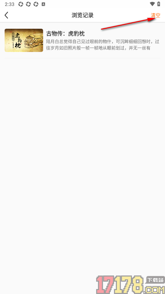淘故事手机版设置一键清除浏览记录的方法