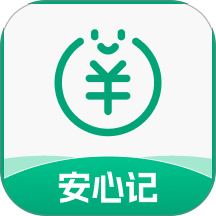 安心记工资免费版 v1.0.0
