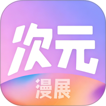 次元漫展最新版 v1.0.0