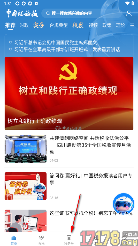 中国税务报手机版订阅税务号到我的关注的方法