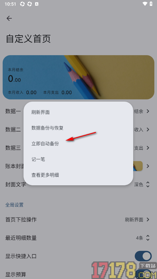 小星记账手机版设置下拉首页立即自动备份数据的方法