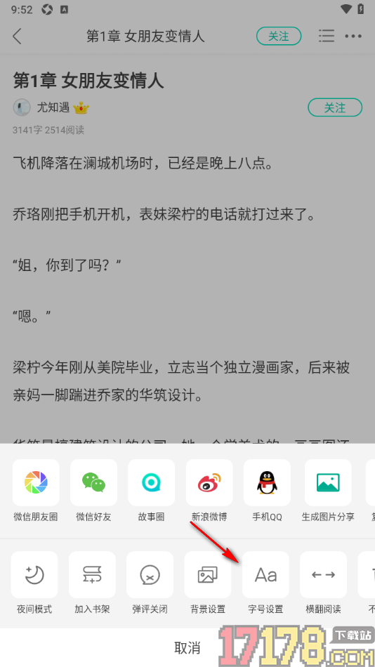 每天读点故事手机版设置修改字号大小的方法