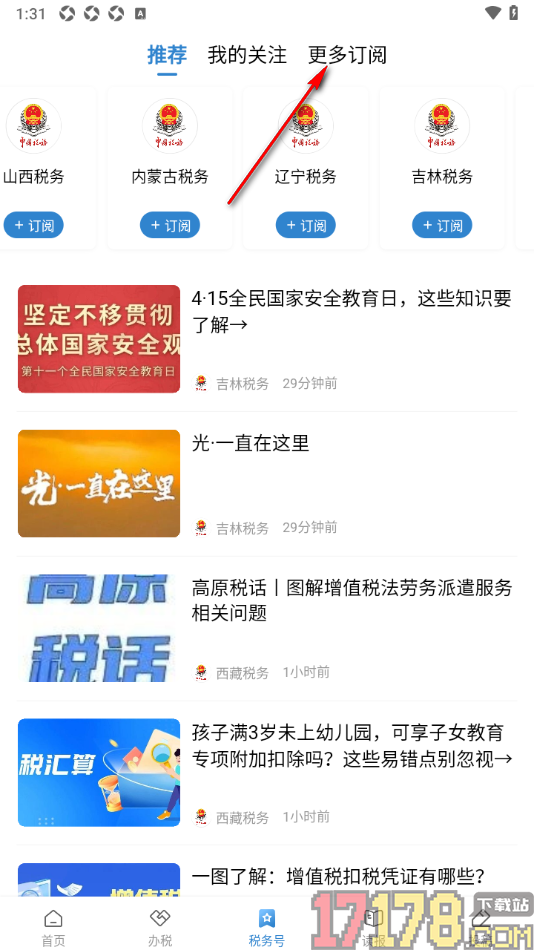 中国税务报手机版订阅税务号到我的关注的方法