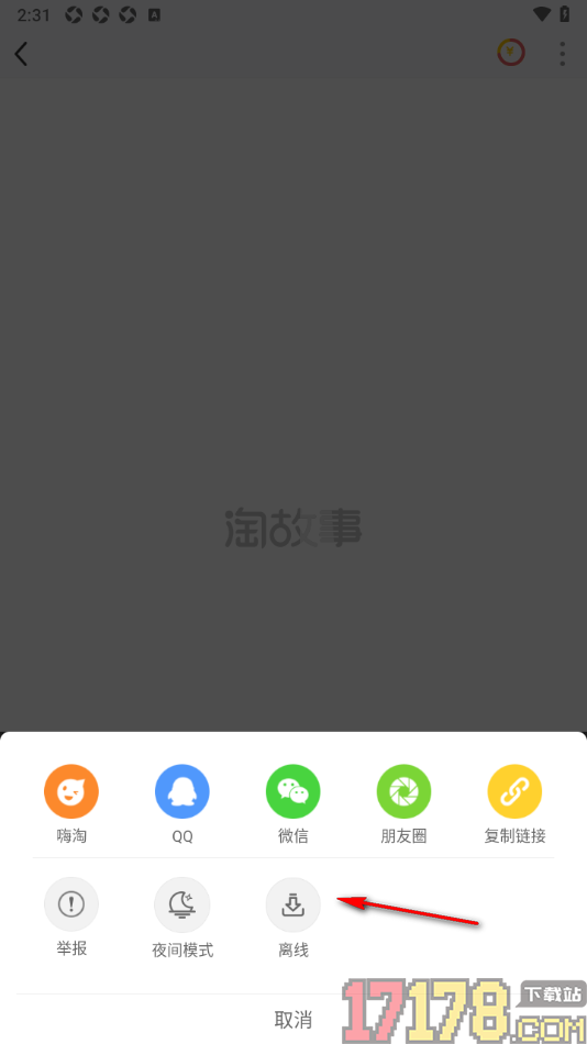 淘故事手机版设置离线下载故事文章的方法