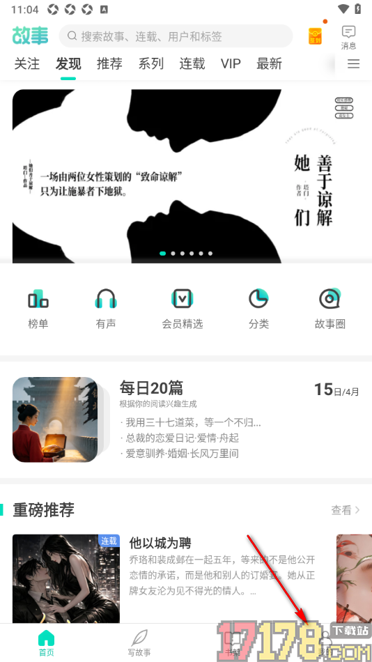 每天读点故事手机版设置启用首页精简模式功能的方法