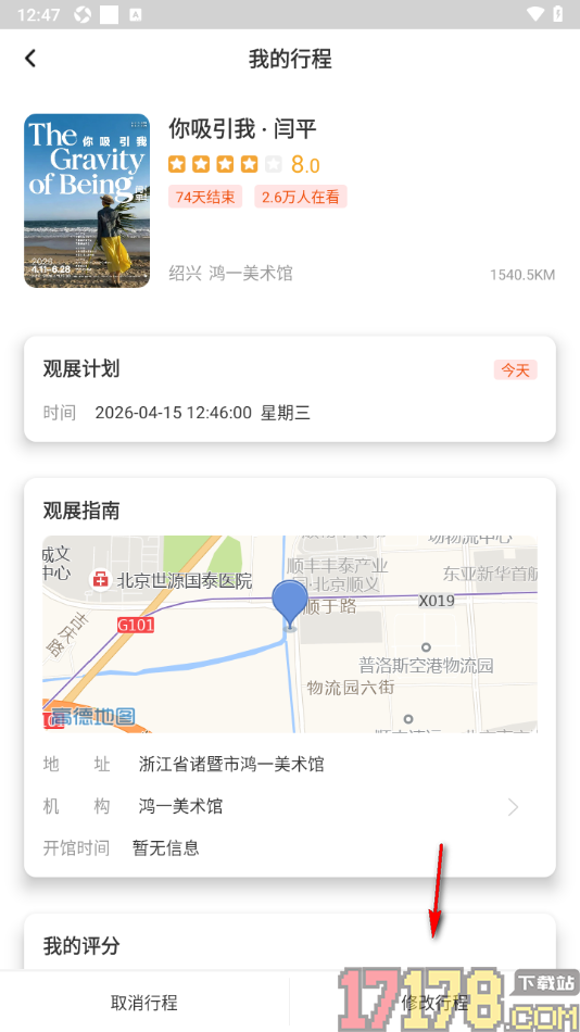 艺术头条手机版设置查看并修改我的行程的方法
