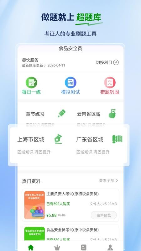 食品安全员超题库appv2.0.0.10截图1