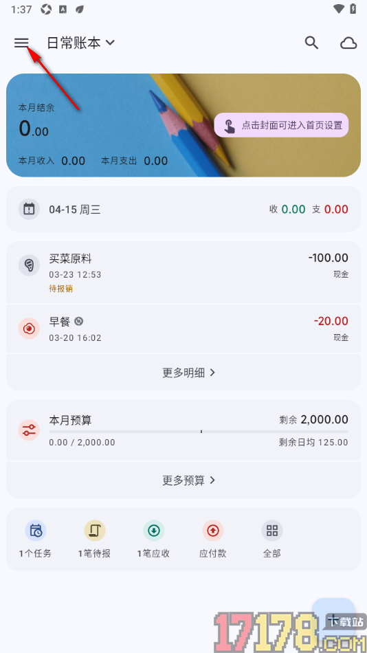 小星记账手机版设置首页显示快捷入口的方法
