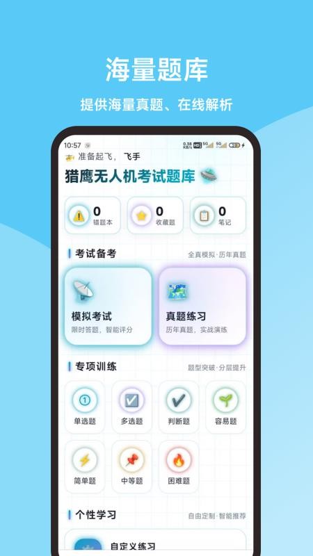 猎鹰无人机考试题库appv1.0.0截图1