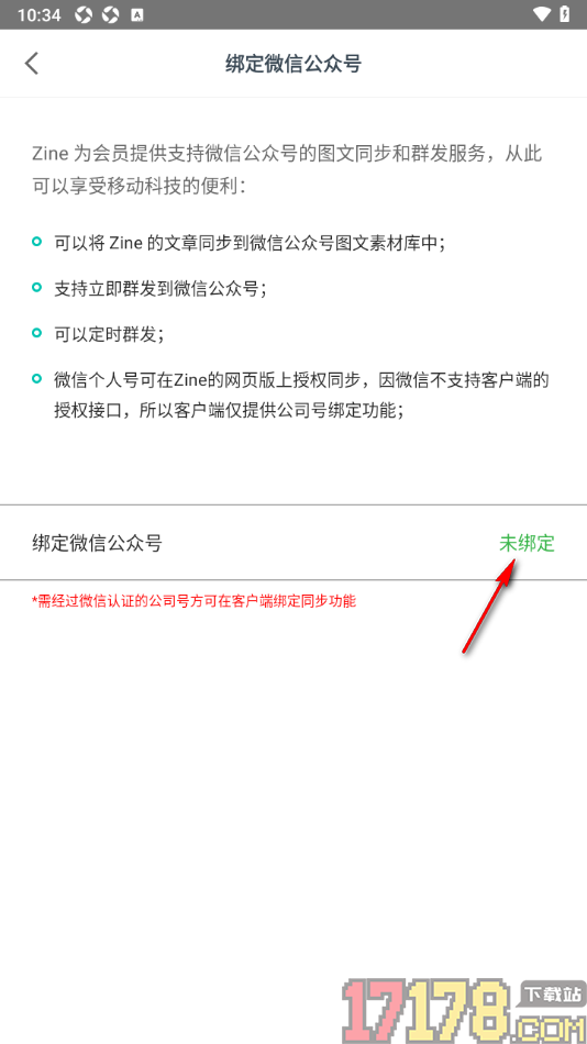 Zine精美图文笔记手机版授权绑定微信公众号的方法