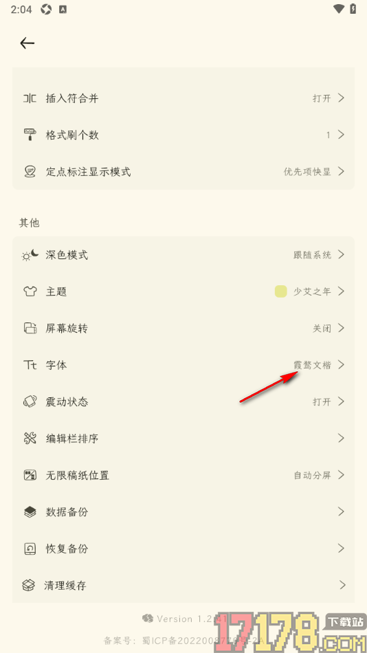 刻记手机版设置更改界面字体样式的方法